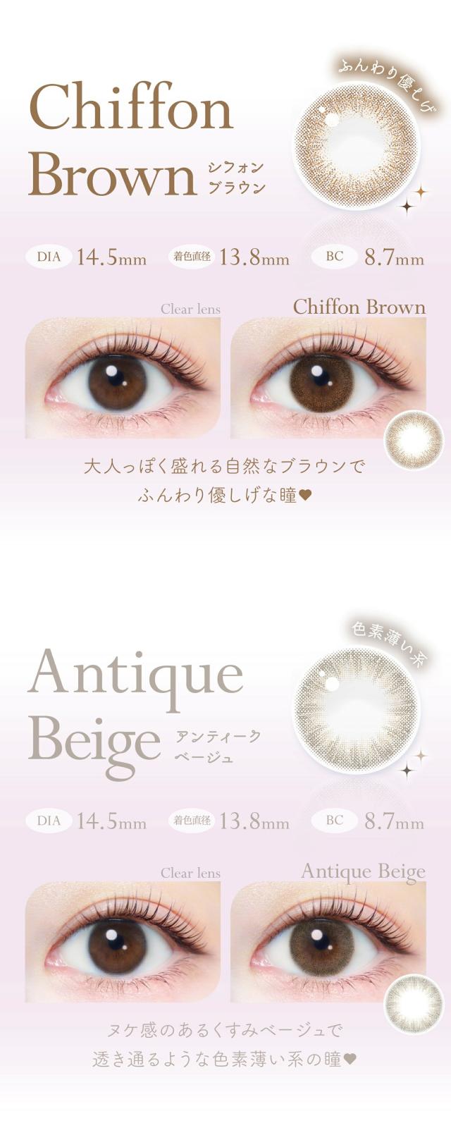 シフォンブラウン、アンティークベージュ