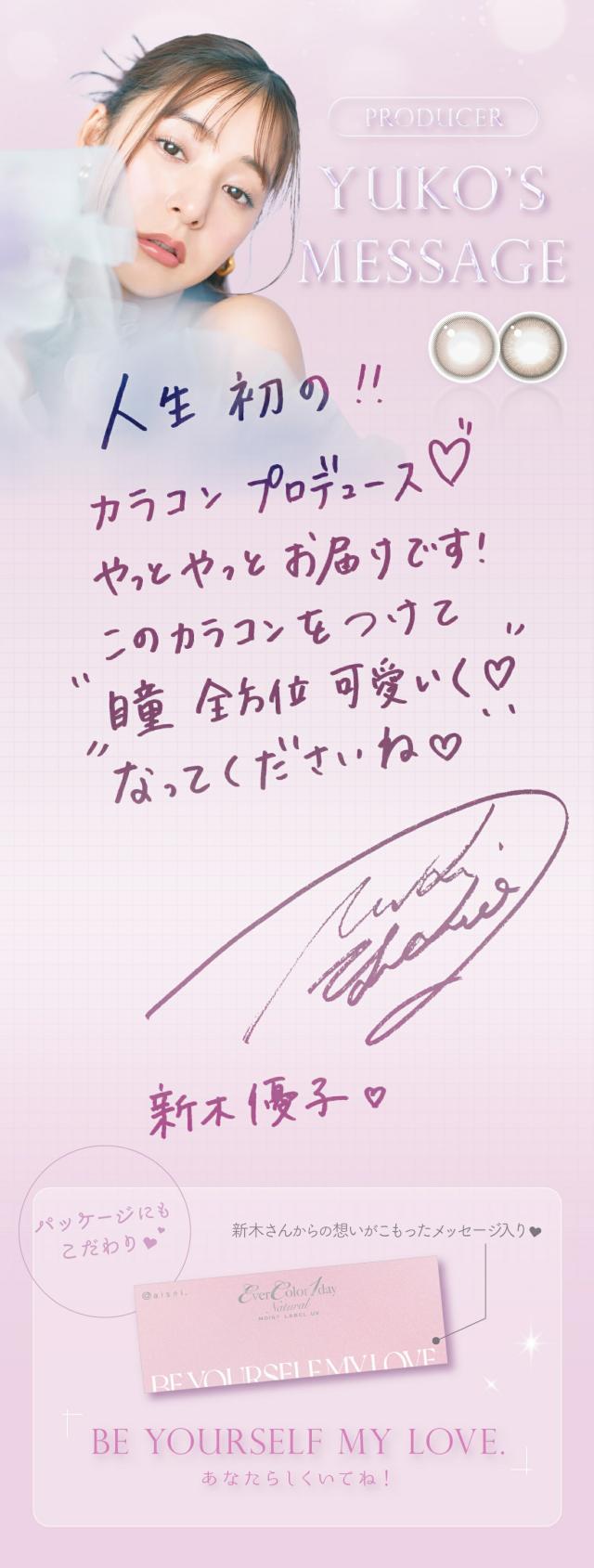 新木優子メッセージ