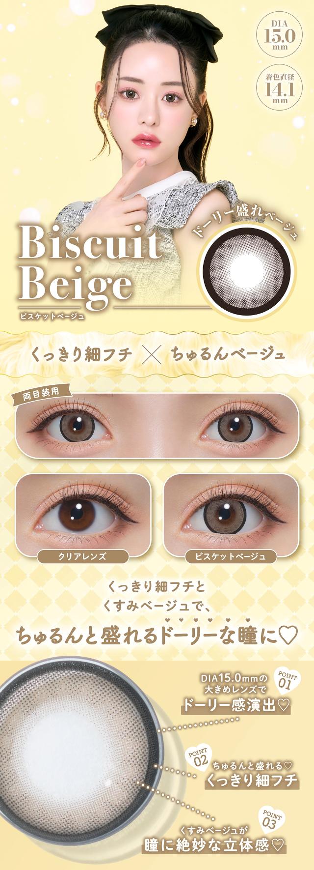 ビスケットベージュ