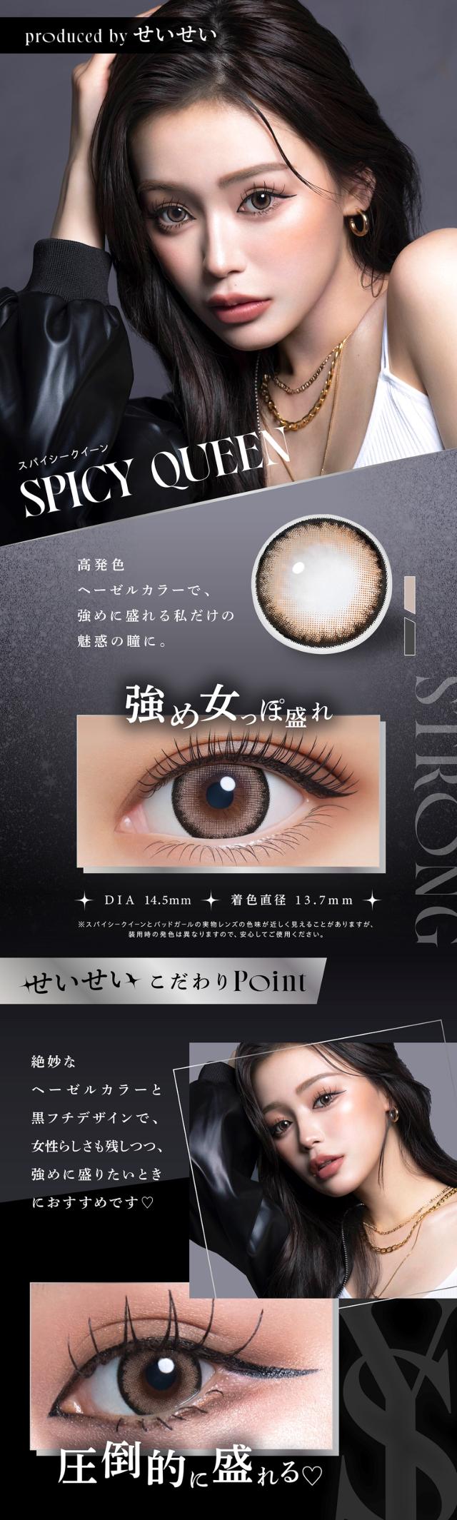 スパイシークイーン