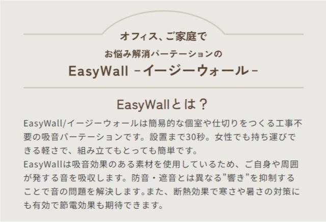 EasyWallとは