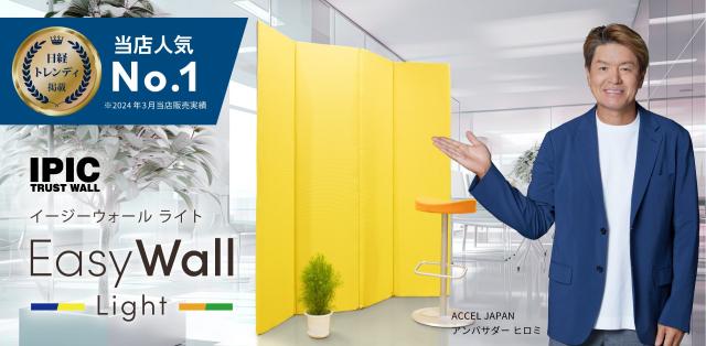 ヒロミさん：EasyWall Light
