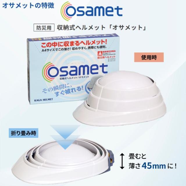 オサメットの特徴