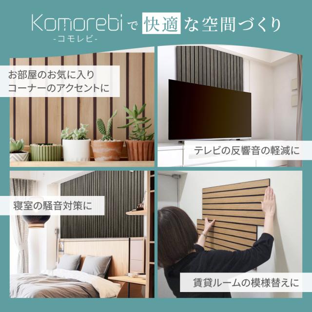 吸音ウォールパネル コモレビ