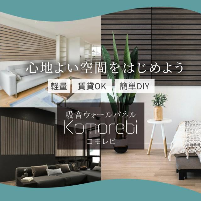 吸音ウォールパネル コモレビ