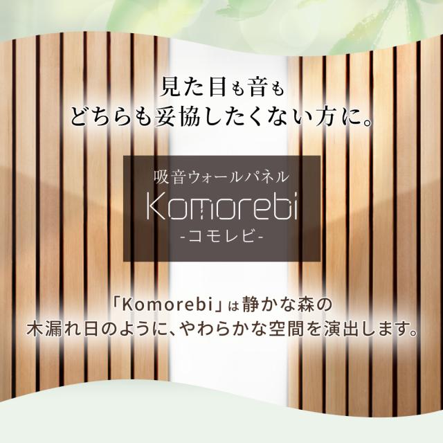 吸音ウォールパネル コモレビ