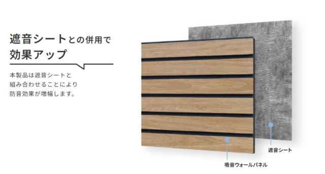 吸音シートとの併用