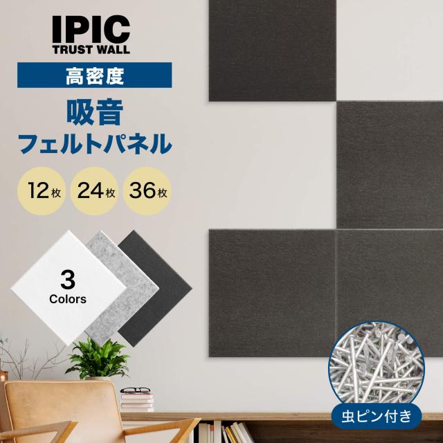 IPIC Shijima フェルト吸音材