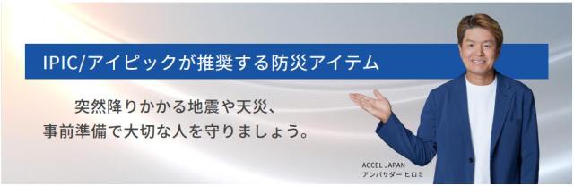 ヒロミさん：防災アイテム