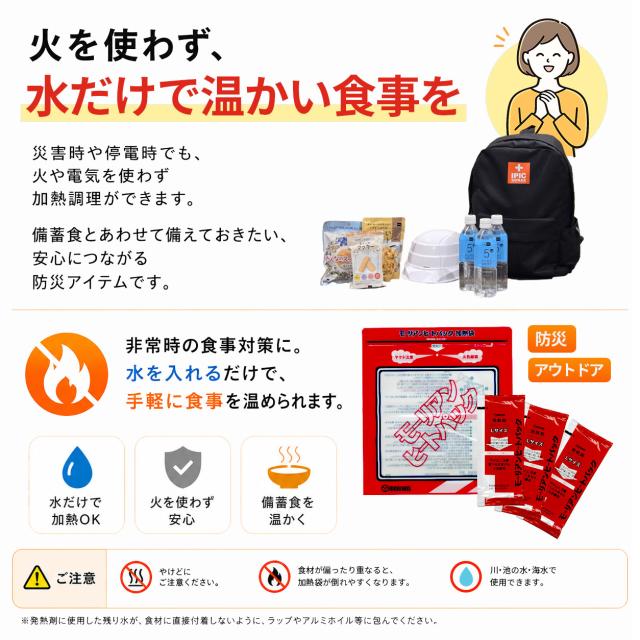 火を使わず水だけで温かい食事を