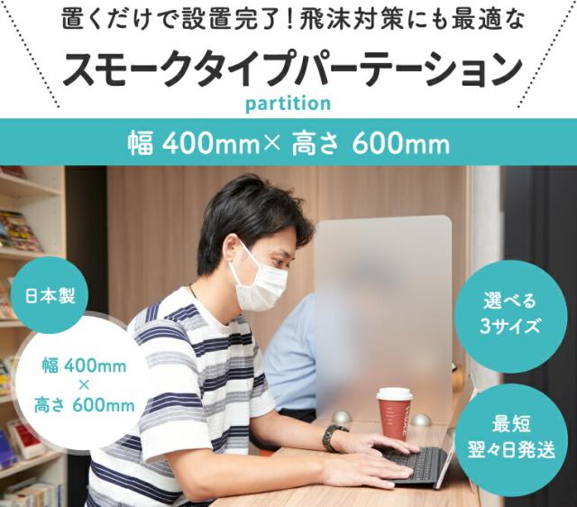 置くだけで設置完了!飛沫対策にも最適な半透明パーテーション