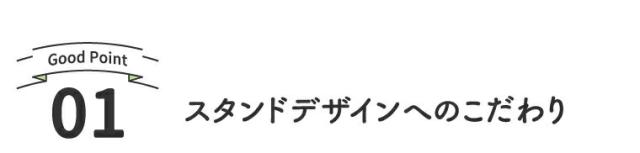 スタンドデザインへのこだわり