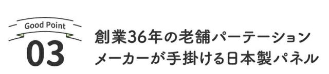 創業36年の老舗パーテーションメーカーが手掛ける日本製パネル
