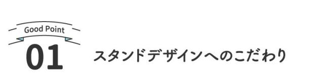 スタンドデザインへのこだわり