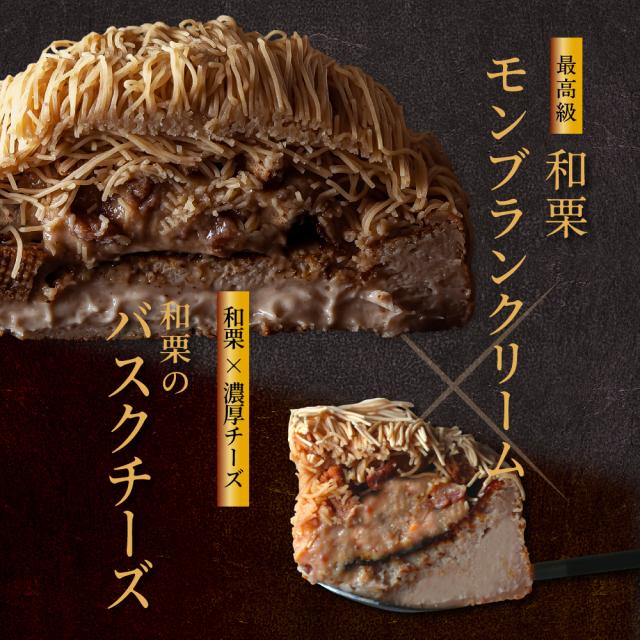 和栗のバスクモンブラン