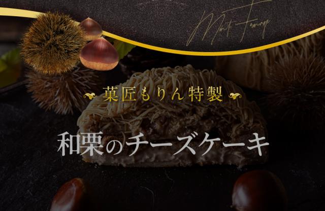 和栗のバスクモンブラン