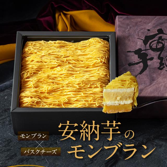 安納芋モンブラン