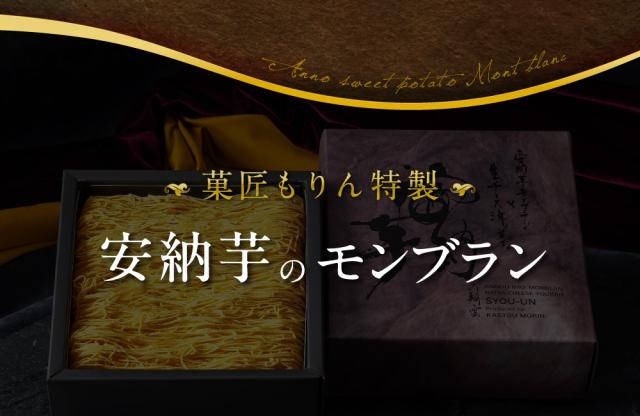 安納芋モンブラン