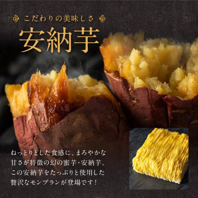 安納芋モンブラン