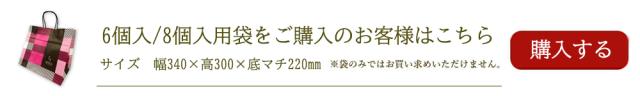 6個8個用手さげ袋はこちらからご購入ください