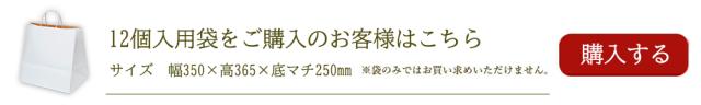 12個用手さげ袋はこちらからご購入ください