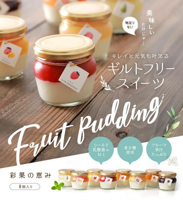 彩果の恵み 8個入り