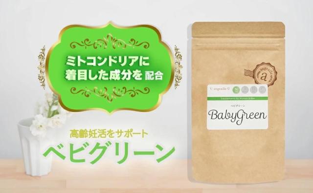 ミトコンドリアに着目した成分を配合　高齢妊活をサポート　ベビグリーン