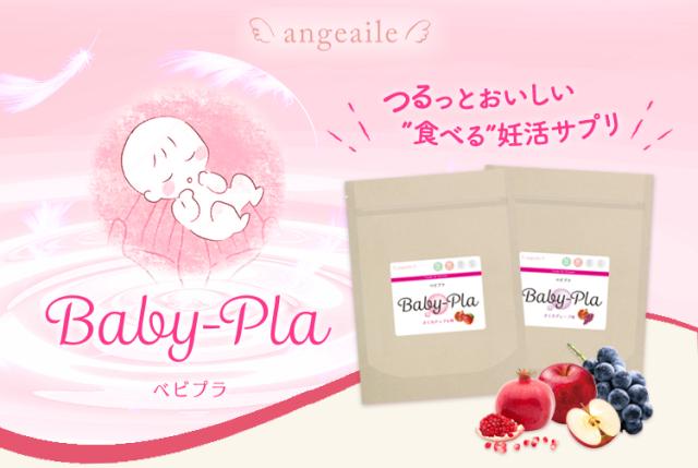 ゼリータイプの妊活サポートサプリ　ベビプラ