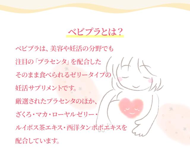ベビプラとは？ 美容や妊活の分野でも注目の「プラセンタ」を配合したそのまま食べられるゼリータイプのサプリメントです。