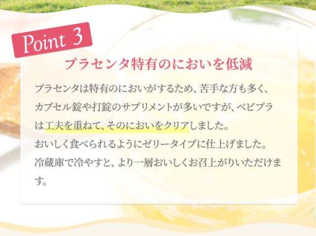 プラセンタ特有のにおいを低減