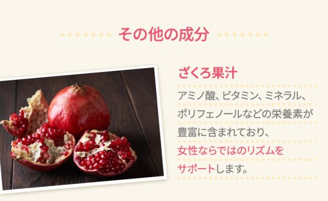 ざくろ果汁 アミノ酸、ビタミン、ミネラル、ポリフェノールなどの栄養素が豊富に含まれており、女性ならではのリズムをサポートします。