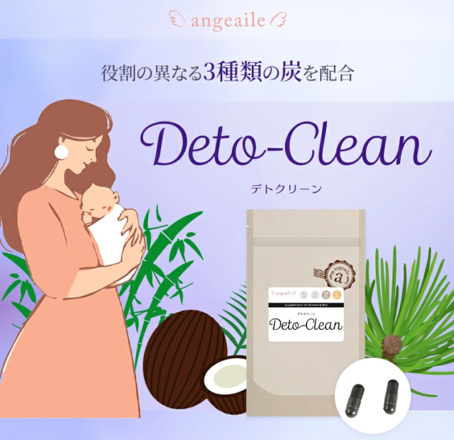 役割の異なる3種類の炭を配合 デトクリーン