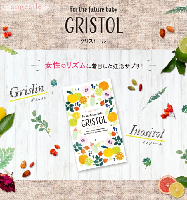 女性のリズムに着目した妊活サプリ！
 グリストール