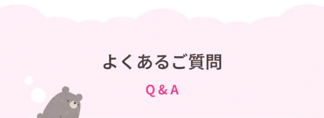 よくあるご質問Q & A