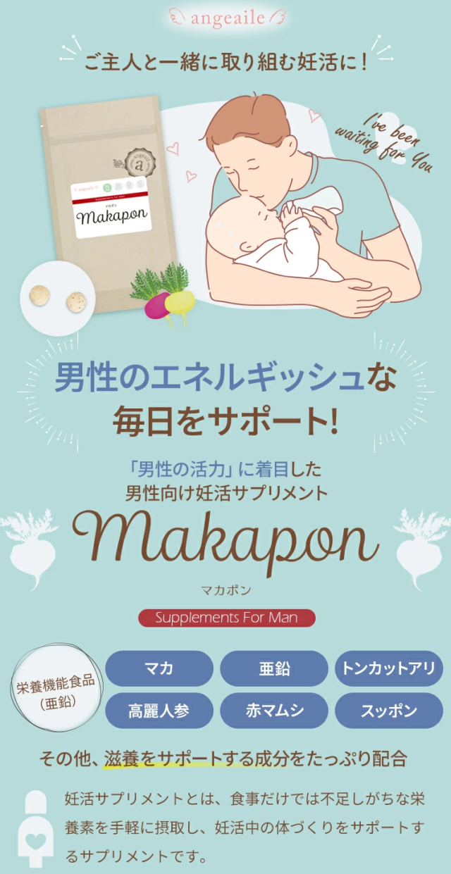 ご主人と一緒に取り組む妊活に！
 「男性の活力」に着目した男性向け妊活サプリメントマカポン　男性のエネルギッシュな毎日をサポート　マカ　亜鉛　トンカットアリ　高麗人参　赤マムシ　スッポン　その他、滋養をサポートする成分をたっぷり配合