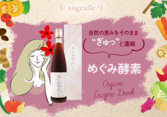自然の恵みをそのまま”ぎゅっ”と濃縮
 めぐみ酵素