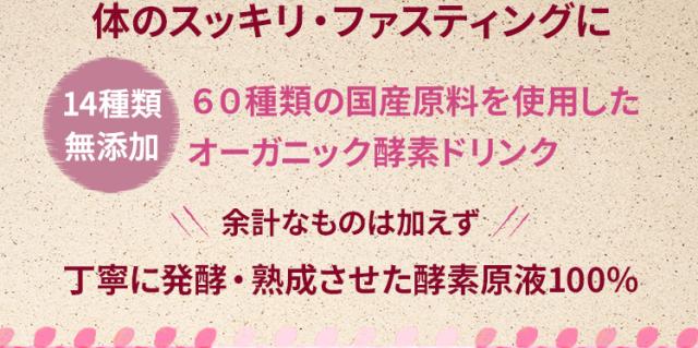 完全無添加６０種類の国産原料を使用したオーガニック酵素ドリンク余計なものは加えず、丁寧に発酵・熟成させた酵素原液100％