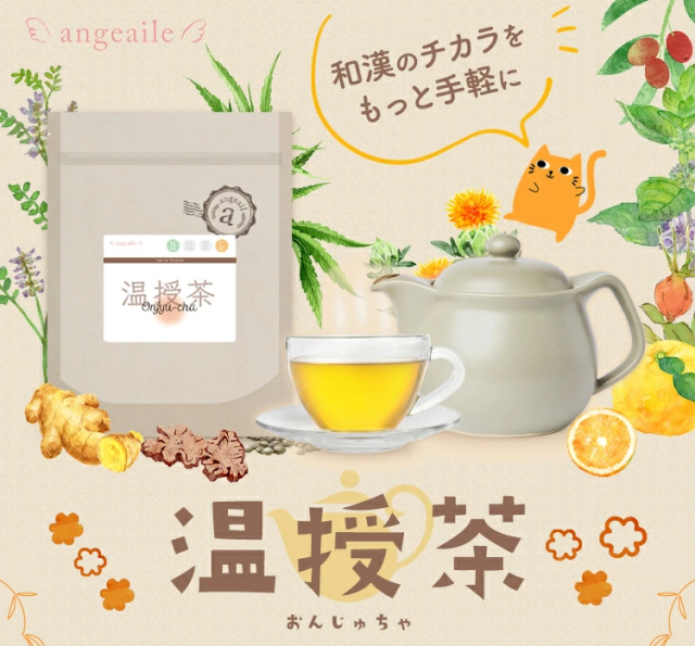 和漢のチカラをもっと手軽に 温授茶