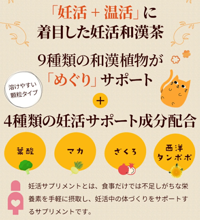 「妊活 + 温活」に着目した妊活和漢茶
 9種類の和漢植物が「めぐり」サポート4種類の妊活サポート成分配合葉酸マカざくろ西洋たんぽぽ