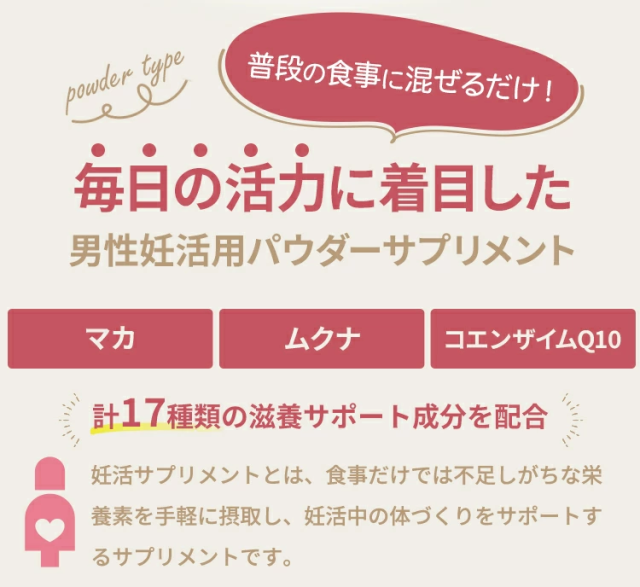 普段の食事に混ぜるだけ！毎日の活力に着目した男性妊活用パウダーサプリメント　マカ　ムクナ　コエンザイムQ10　計17種類の滋養サポート成分を配合