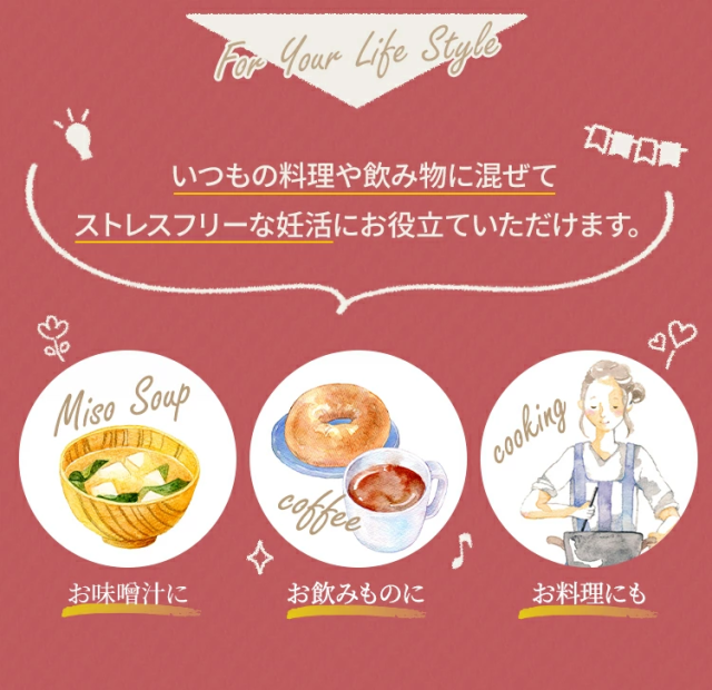 いつもの料理や飲み物に混ぜて、ストレスフリーな妊活にお役立ていただけます。