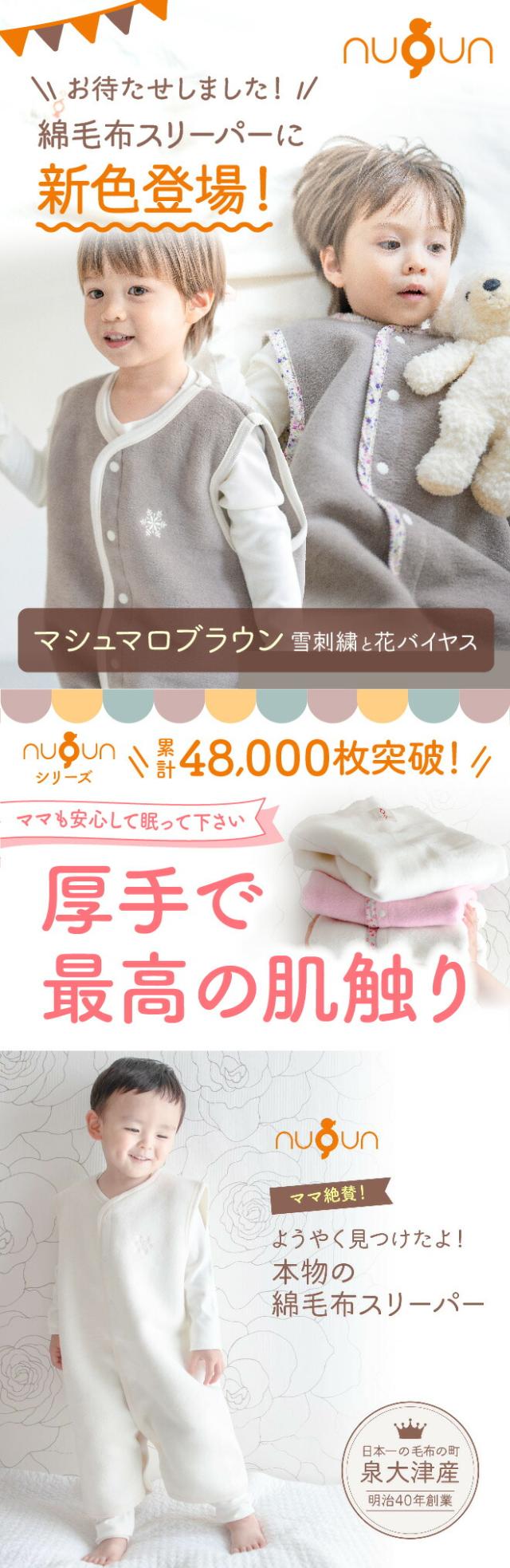 ママ絶賛!ようやく見つけたよ!本物の綿毛布スリーパー