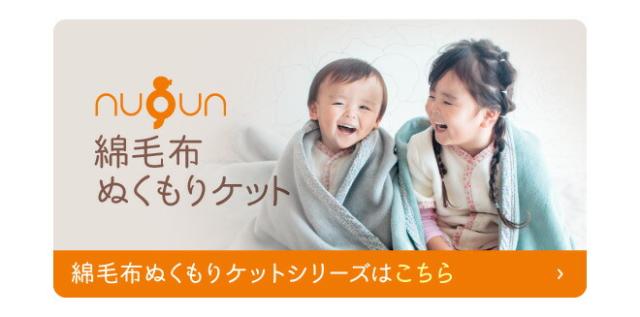 nuqun綿毛布ケットシリーズはこちらから