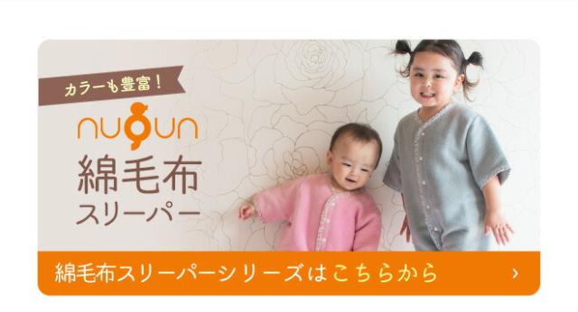 綿毛布スリーパーはこちら