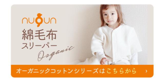 綿毛布スリーパーオーガニックはこちら