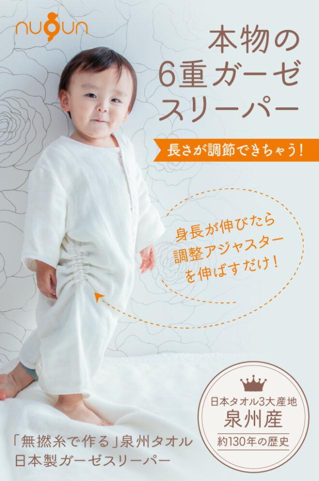 【長さ調整アジャスター付き★6重ガーゼスリーパー】日本製 nuQun ヌクン 袖付き