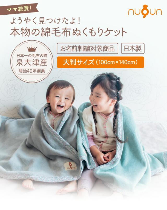 ようやく見つけたよ！本物の綿毛布ぬくもりケット nuqun 日本製 お名前刺繍対象商品 大判サイズ 100x140cm