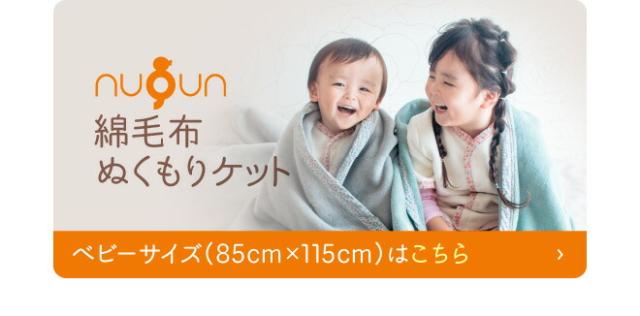 綿毛布ぬくもりケット ベビーサイズ 85x115cm はこちら
