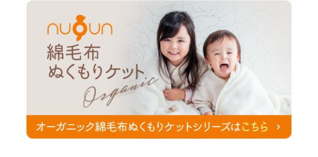 オーガニック綿毛布ぬくもりケットシリーズはこちら