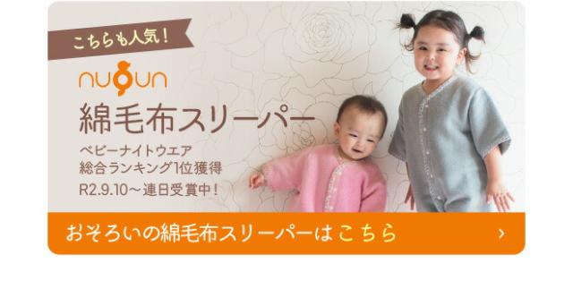 おそろいの綿毛布スリーパーはこちら